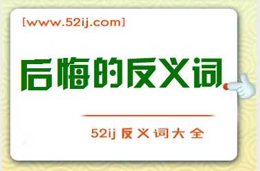 后悔的反义词