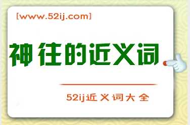 神往的近义词