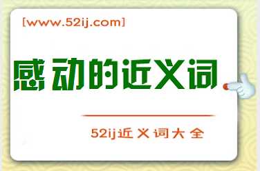 感动的近义词