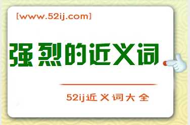 强烈的近义词
