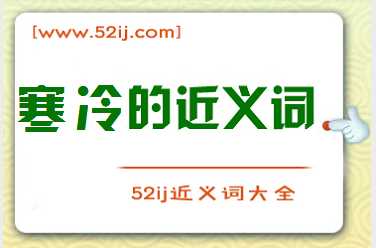 寒冷的近义词