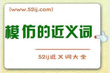 模仿的近义词