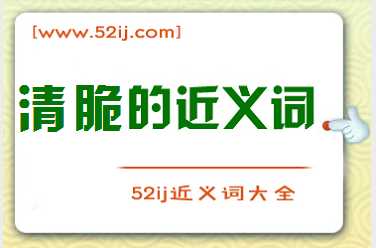 清脆的近义词