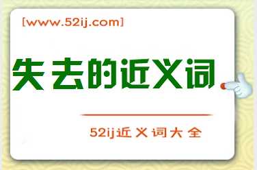 失去的近义词