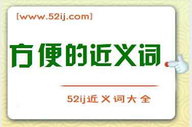 方便的近义词