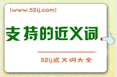 支持的近义词