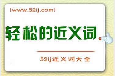 轻松的近义词