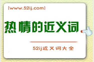 热情的近义词