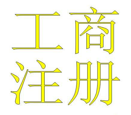 it创业公司要怎么注册