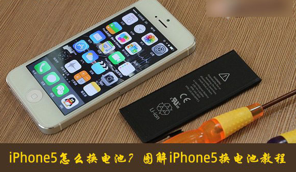 iphone5换电池 iphone5换电池