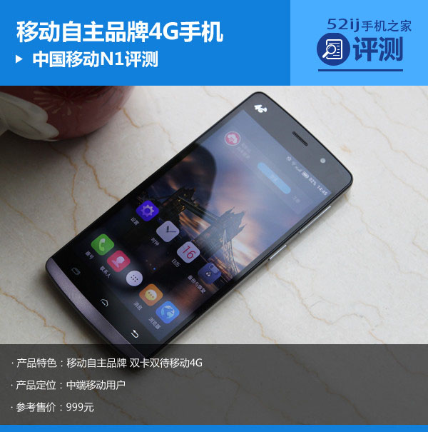中国移动N1评测:4G智能手机999元亲民价 中国移动N1评测:4G智能手机999元亲民价