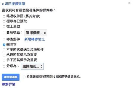 如果这些邮件是你在未来不想收到的,就选择“删除它”(Delete),最后按下“建立筛选器”(Create filter)。(网站截图) 如果这些邮件是你在未来不想收到的,就选择“删除它”(Delete),最后按下“建立筛选器”(Create filter)。(网站截图)