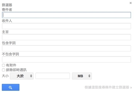 Gmail“根据这个搜寻条件建立筛选器”画面。(网站截图) Gmail“根据这个搜寻条件建立筛选器”画面。(网站截图)