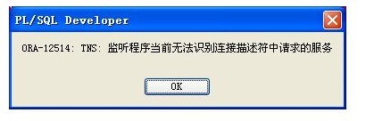 用PL/SQL连接Oracle数据库里,数据库报错.错误截图:
