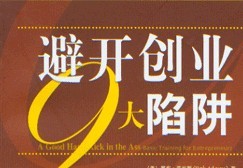 最常见的IT创业陷阱该如何避免?