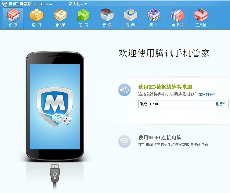 步骤2:数据线连接好手机与电脑后界面图