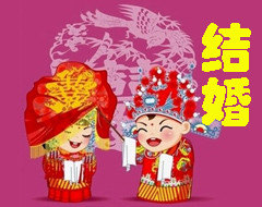 结婚的意义是什么?