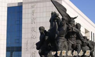 在四平战役纪念馆打工旅行的照片