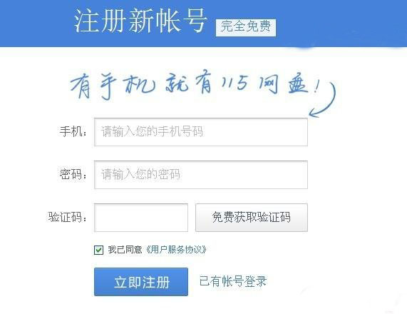 注册115网盘用户以便后续的文件下载