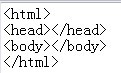 这三个标签构成了一个最基本的网页。