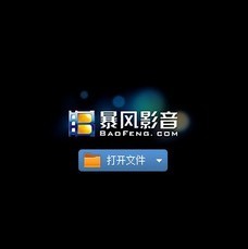 暴风影音还是很注重用户体验