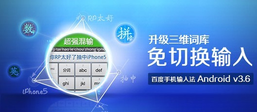 百度手机输入法Android v3.6版发布
