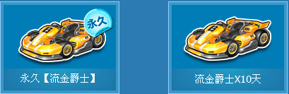 流金爵士是什么车 流金爵士赛车怎么领取