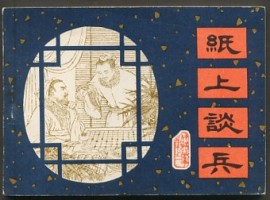 纸上谈兵的主人公是谁?