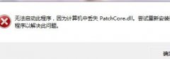 patchCore.dllpatchCore.dllļʾʧ