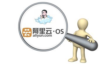 阿里云OS的互联网机顶盒子 你怎么看?