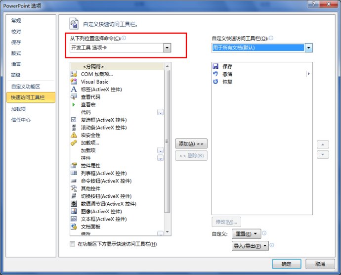 为office添加开发工具栏