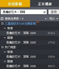 用暴风影音看《恶魔的艺术:邪降》