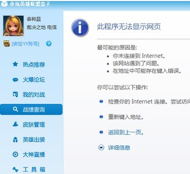 多玩英雄联盟盒子官网无法显示的问题