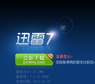 迅雷7官方下载迅雷V7.2.13.3882正式版