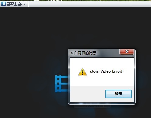 暴风影音5出现了stormVideo error!错误