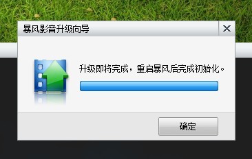 暴风影音会提示“升级即将完成