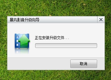 暴风升级向导会提示“正在安装升级文件”