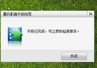 暴风升级向导提示升级已完成