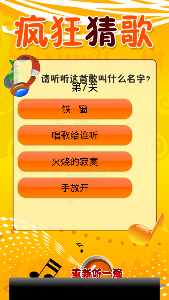 疯狂猜歌33题答案_疯狂猜歌答案(3)