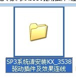 SP3ϵͳװKX_3538