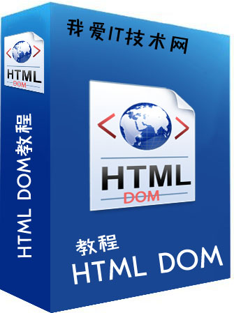 HTML DOM教程