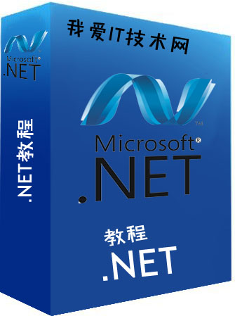 .NET教程