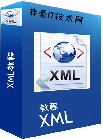 XML教程