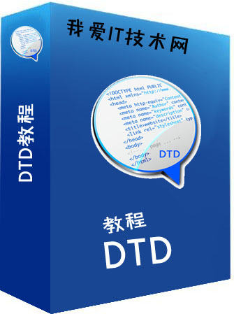 DTD教程