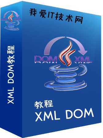 XML DOM教程