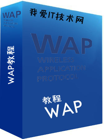 WAP教程