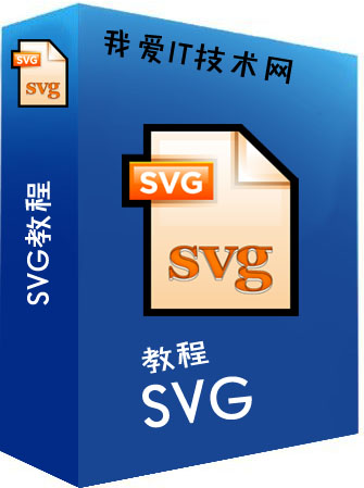 SVG教程