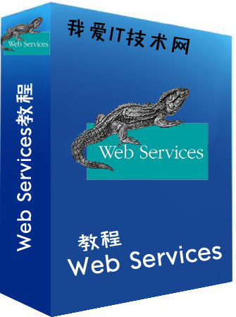 Web Services教程