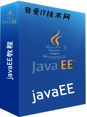 J2EE教程