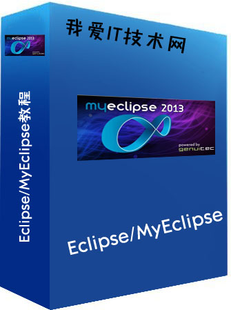 Eclipse/MyEclipse教程